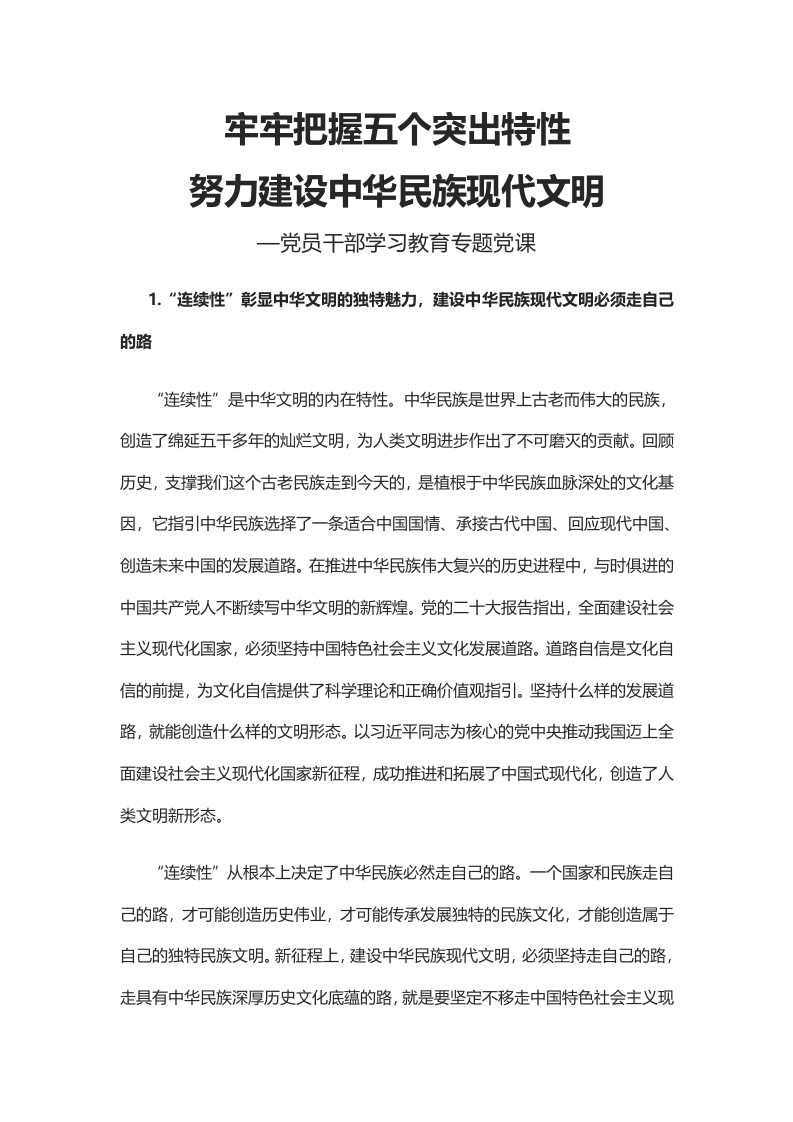 牢牢把握五个突出特性努力建设中华民族现代文明党课学习教育word演讲稿