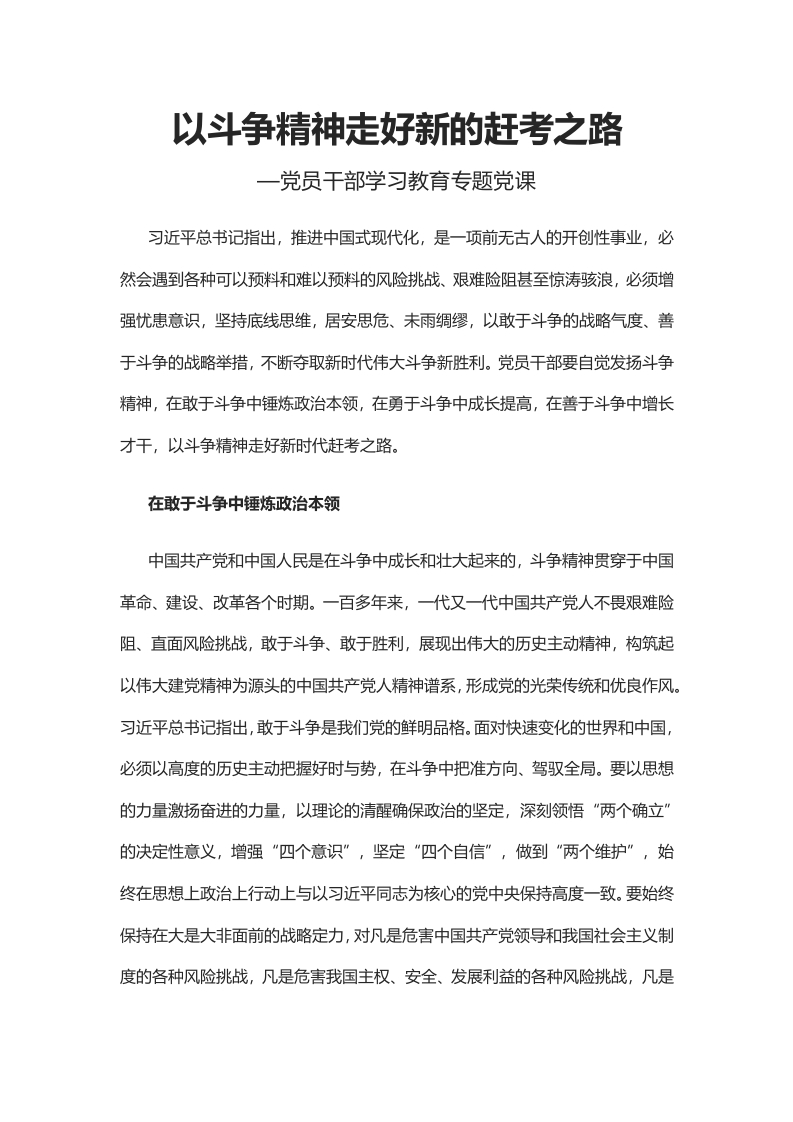 2024以斗争精神走好新的赶考之路党员干部学习教育专题党课课件(讲稿)