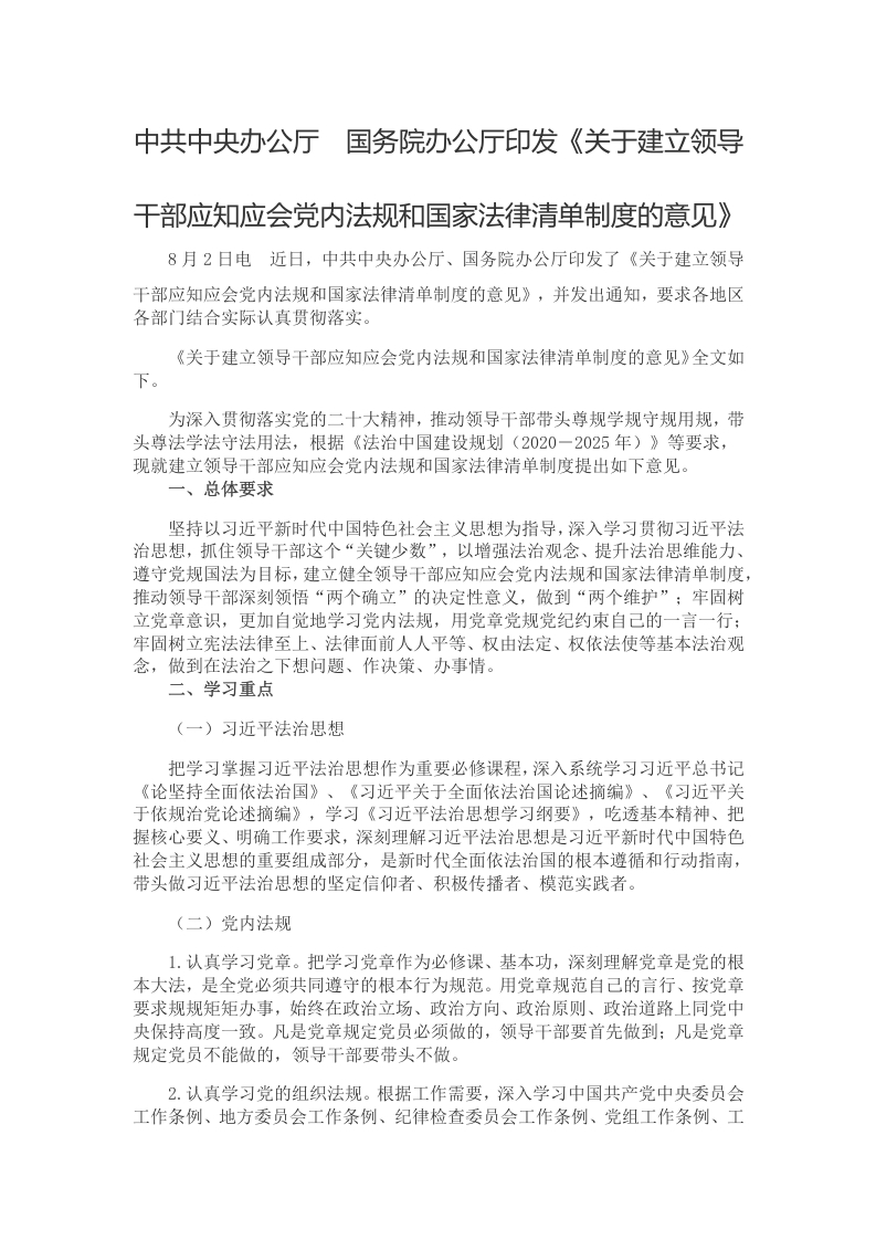 关于建立领导干部应知应会党内法规和国家法律清单制度的意见