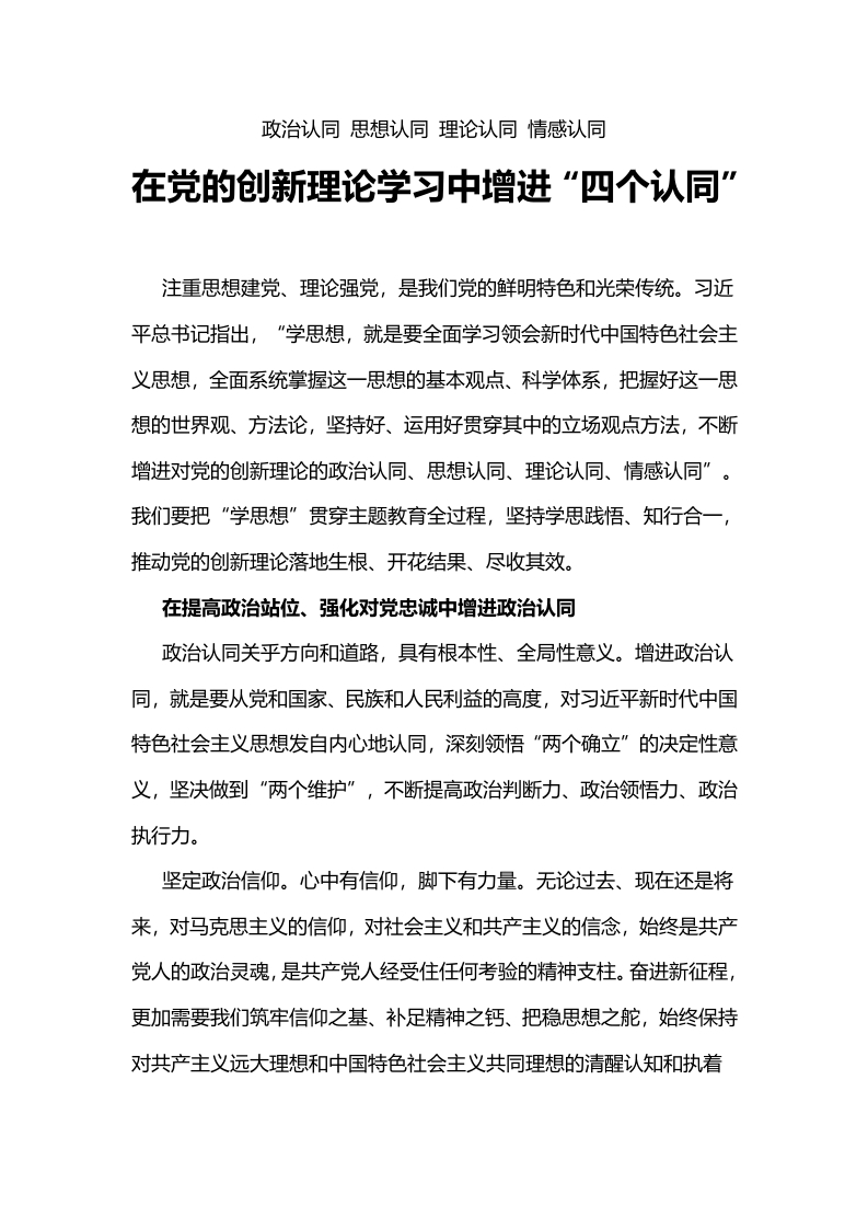 在党的创新理论学习中增进“四个认同”党课学习教育word演讲稿