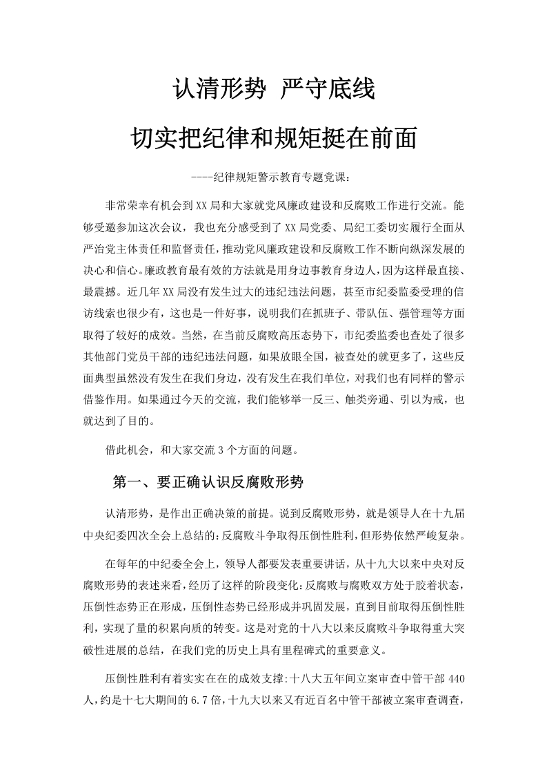 认清形势 严守底线警示教育党课学习教育word演讲稿
