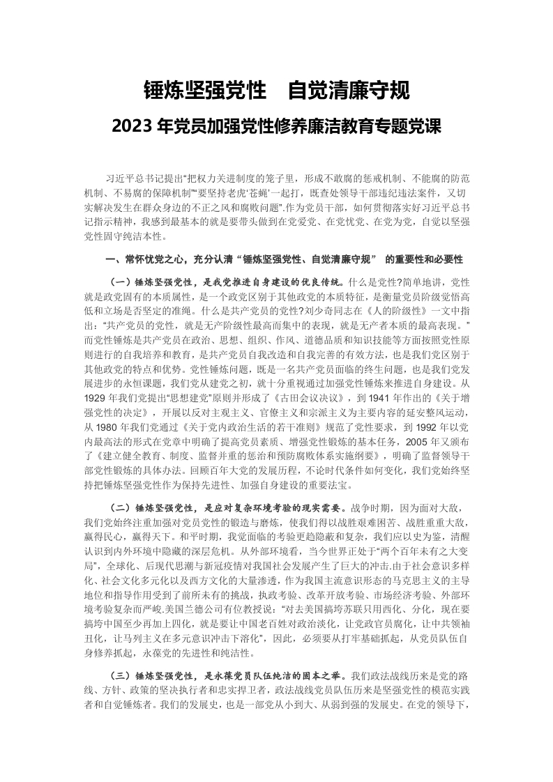 锤炼坚强党性自觉清廉守规党课学习教育word演讲稿