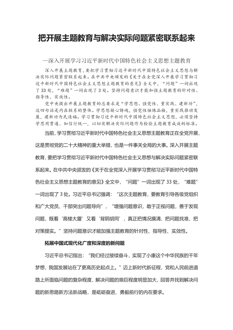 把开展主题教育与解决实际问题紧密联系起来党课学习教育word演讲稿
