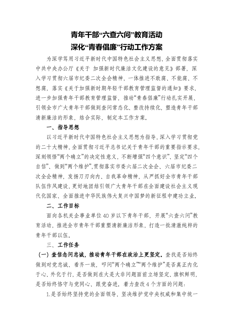 青年干部“六查六问”教育活动党课学习教育word演讲稿