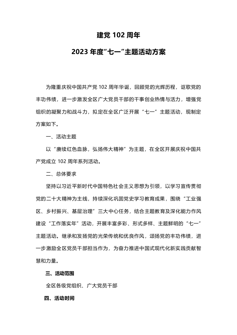 2024年七一主题活动方案党课学习教育word演讲稿