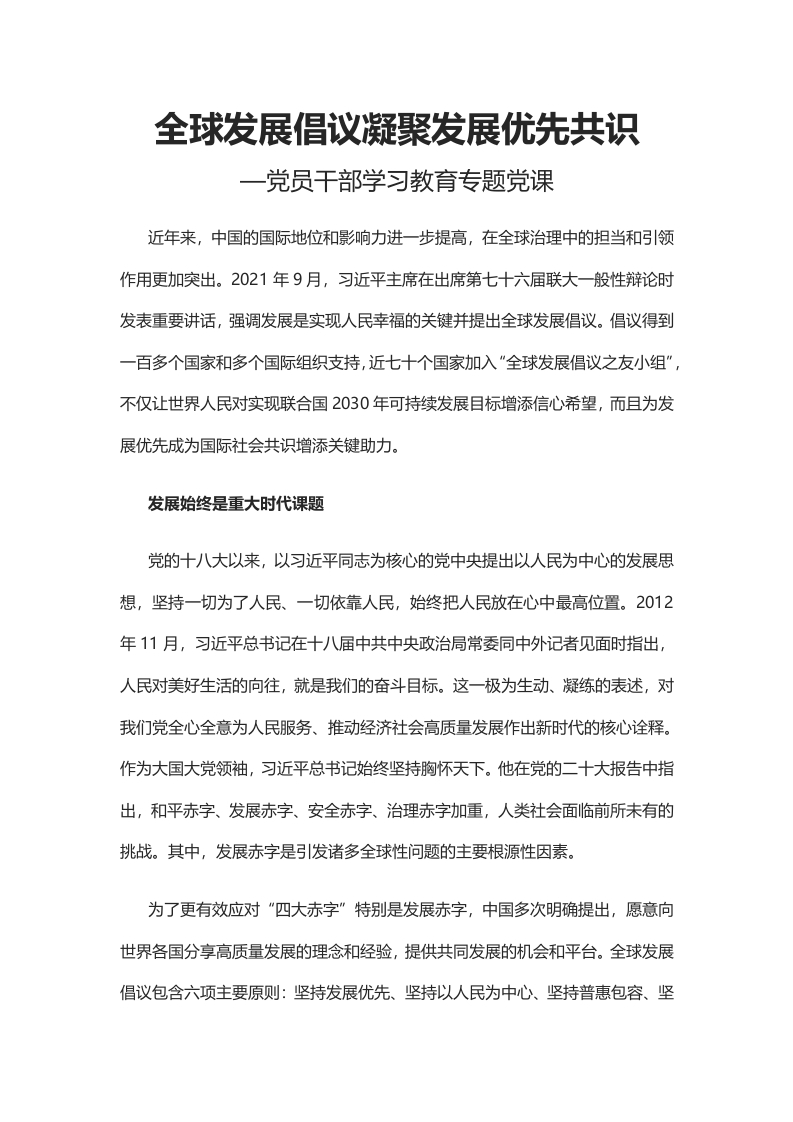 全球发展倡议凝聚发展优先共识党课学习教育word演讲稿