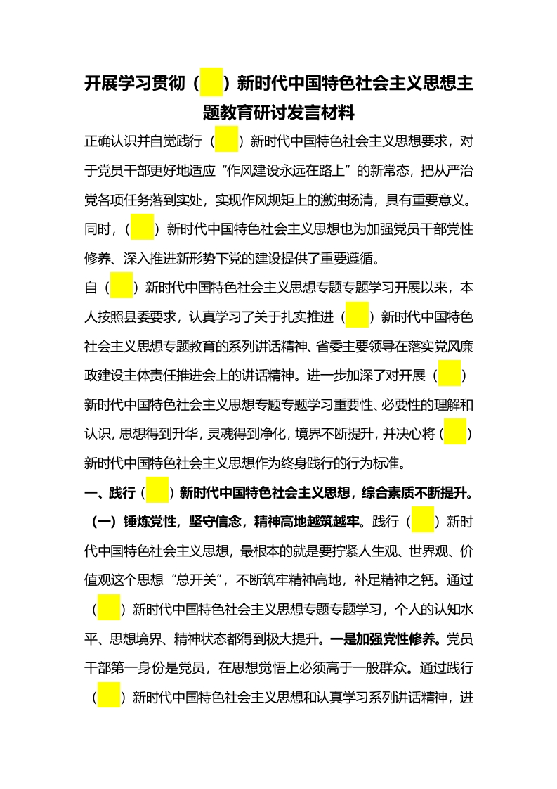 2024开展学习贯彻新时代党课学习教育word演讲稿