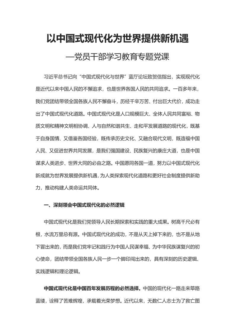 以中国式现代化为世界提供新机遇党课学习教育word演讲稿
