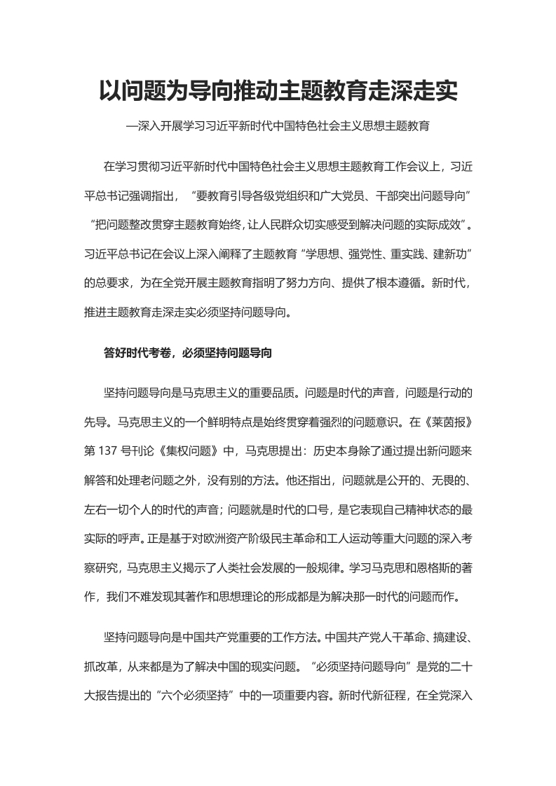 3以问题为导向推动主题教育走深走实党课学习教育word演讲稿