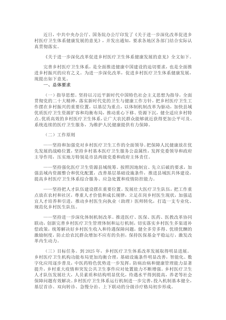 关于进一步深化改革促进乡村医疗卫生体系健康发展的意见word文档
