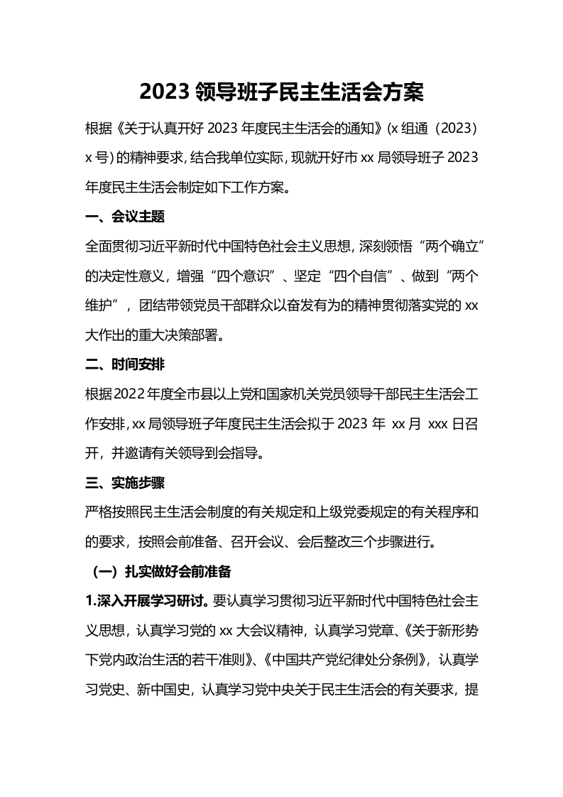 2024领导班子民主生活会方案word文档