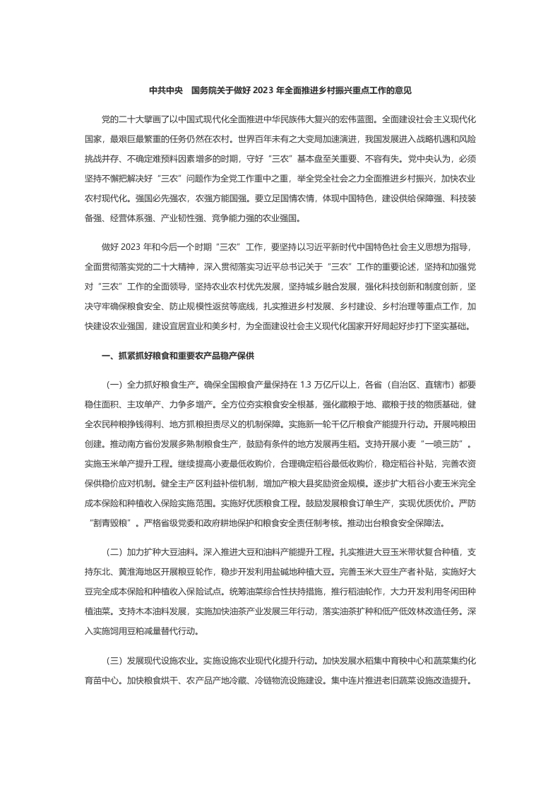 关于做好2023年全面推进乡村振兴重点工作的意见word文档