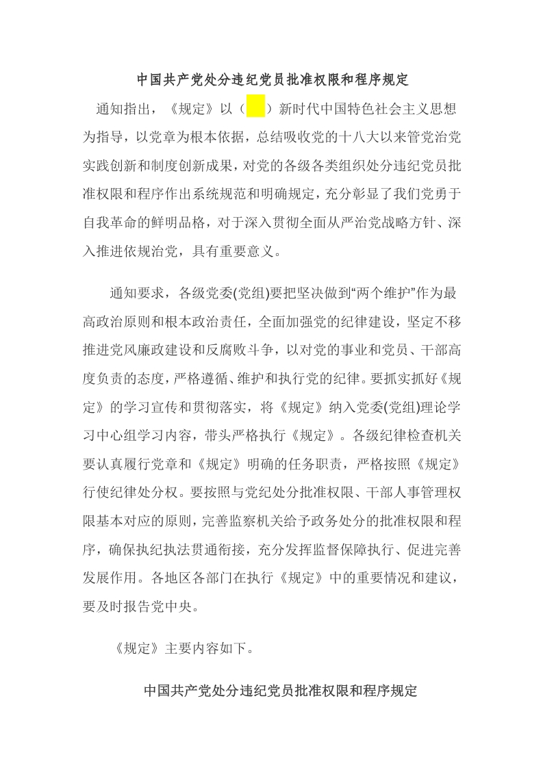 中国共产党处分违纪党员批准权限和程序规定word文档
