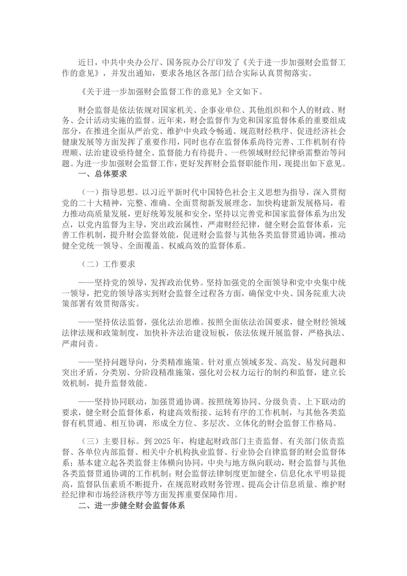 关于进一步加强财会监督工作的意见word文档