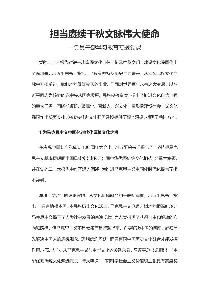 学习二十大精神担当赓续千秋文脉伟大使命word文档