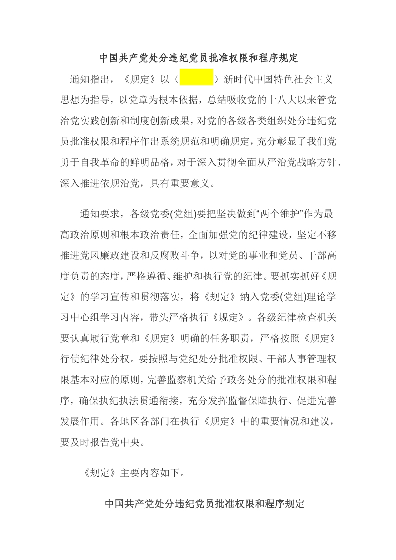 中国共产党处分违纪党员批准权限和程序规定word文档