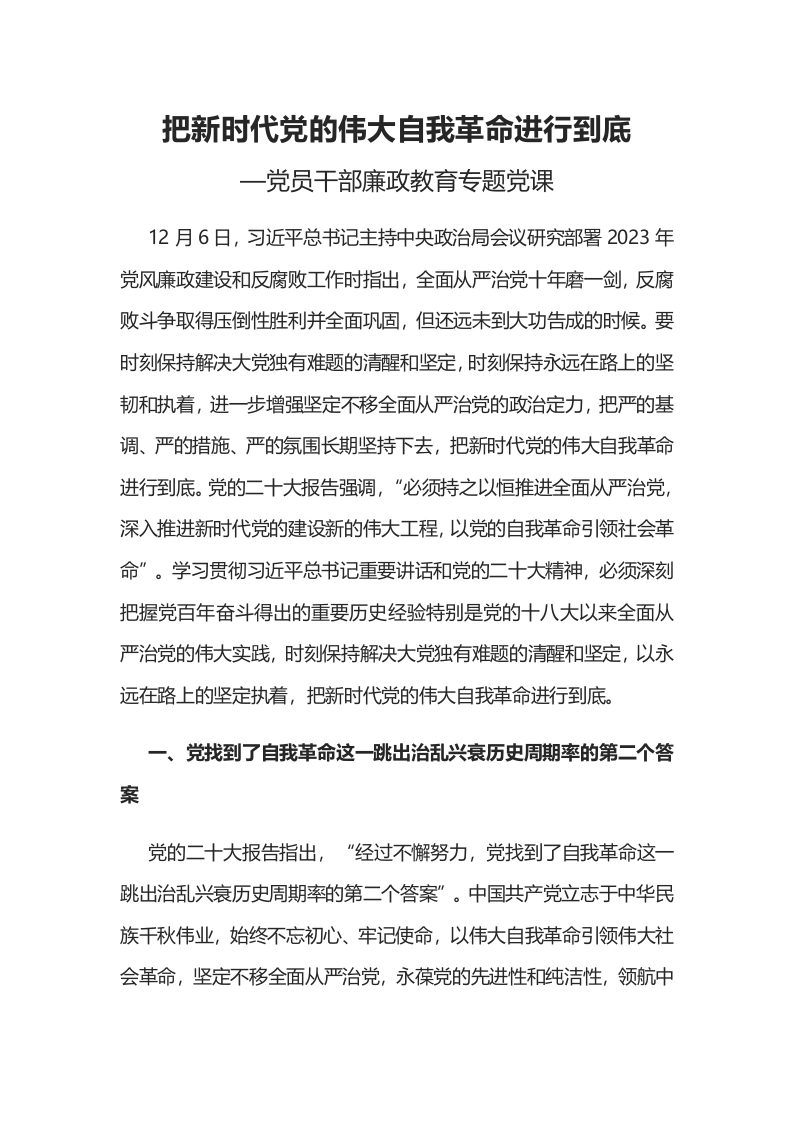 红色2023把新时代党的伟大自我革命进行到底word文档