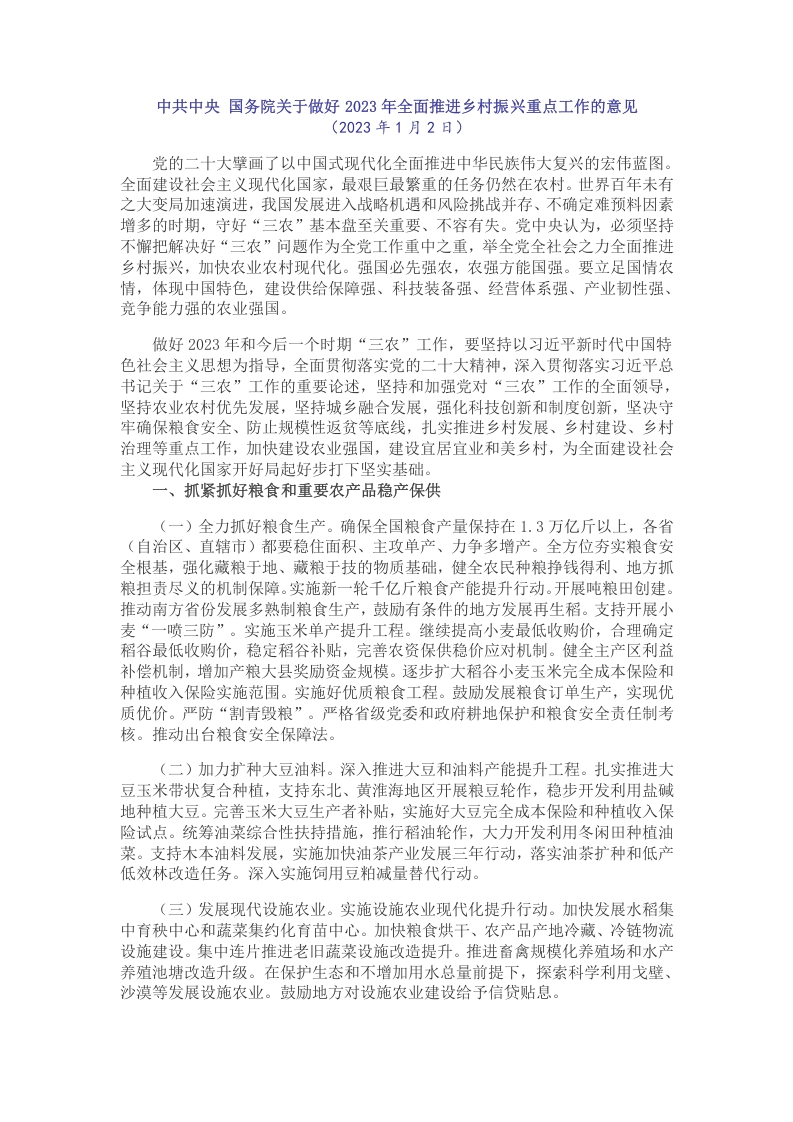 2023年中央一号文件word文档