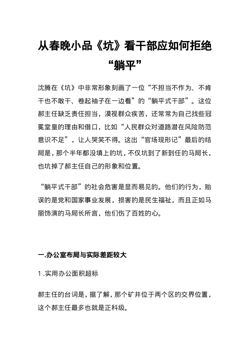 2023从春晚小品《坑》看干部应如何拒绝躺平(讲稿)word文档