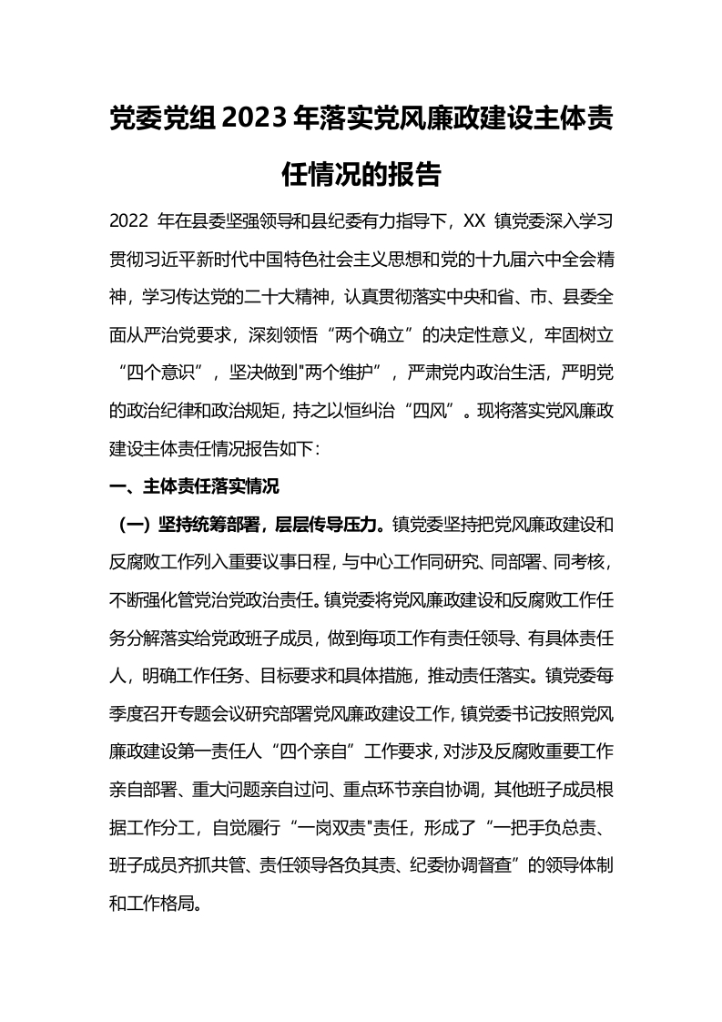 党风廉政建设党纪学习教育word文档