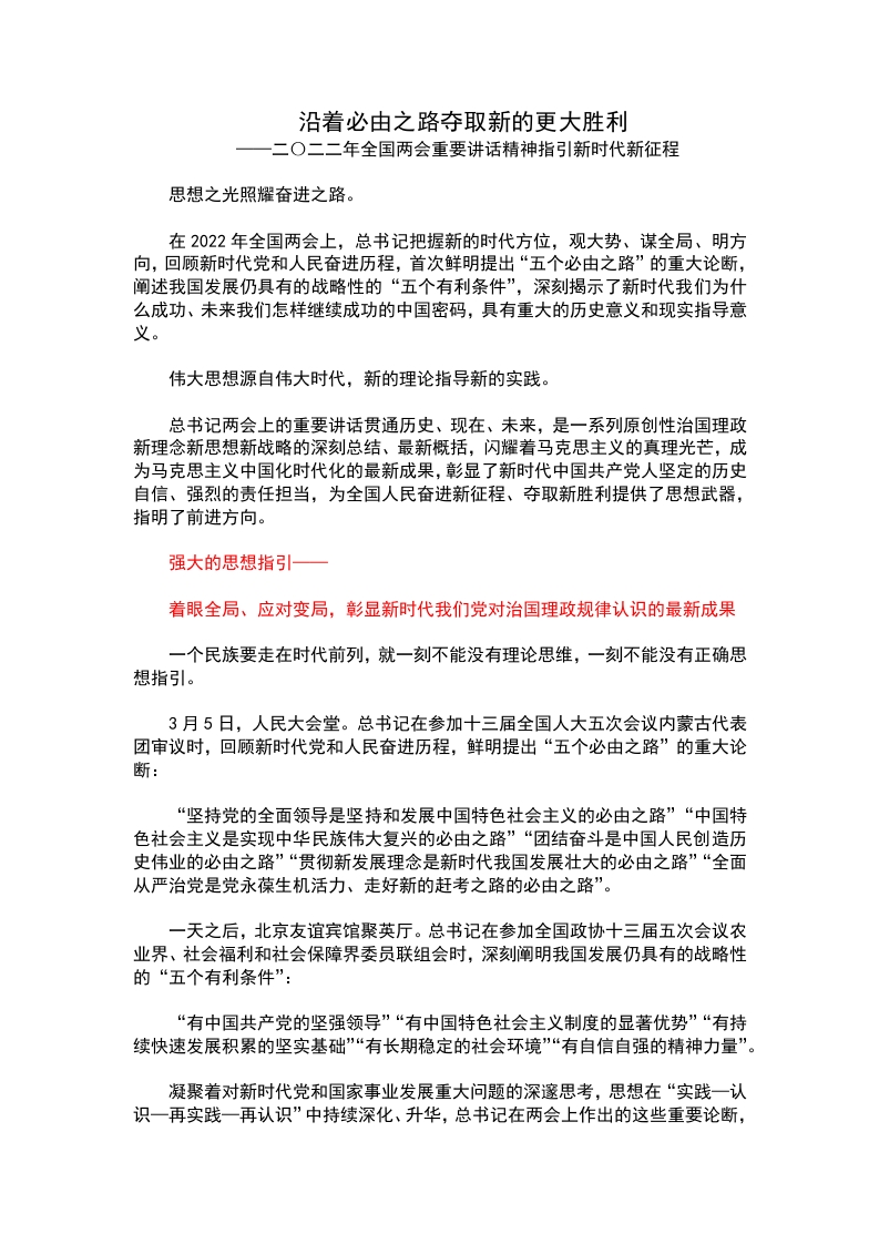 沿着必由之夺取新的更大胜利学习教育word文档