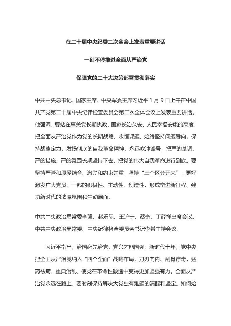 第二十届中央纪委二次全会公报学习教育word文档