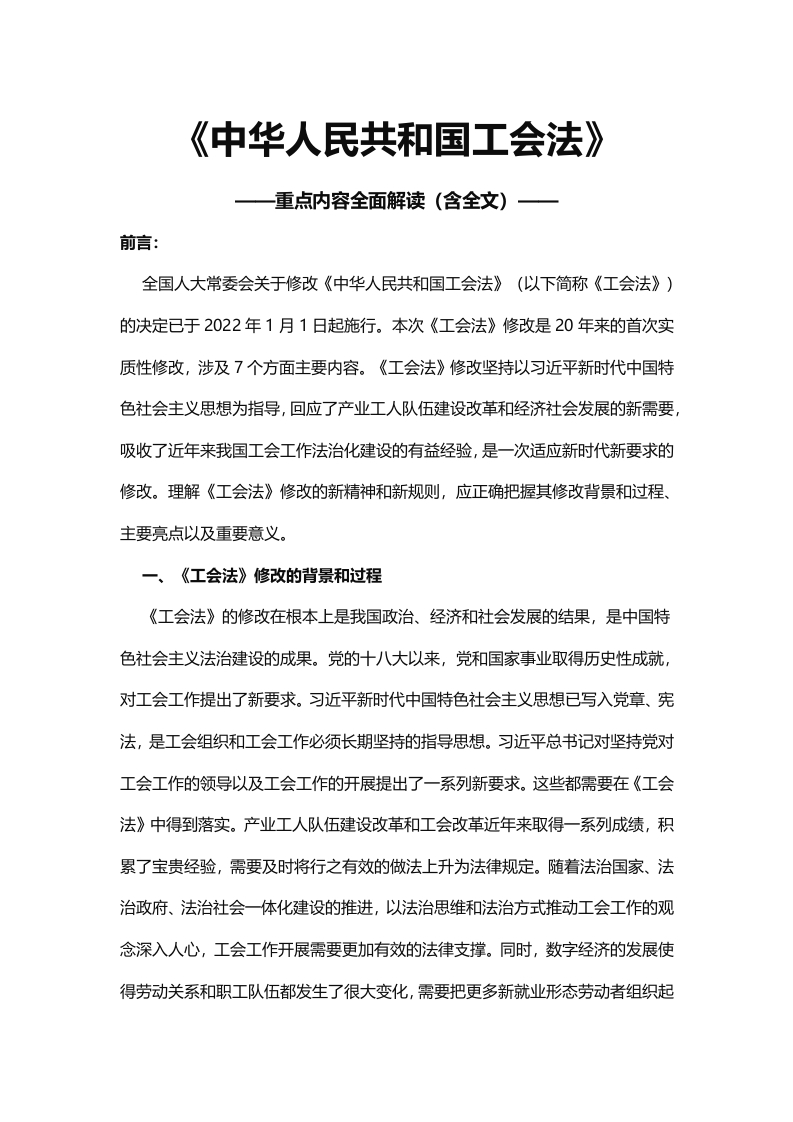 中华人民共和国工会法新修订学习教育word文档