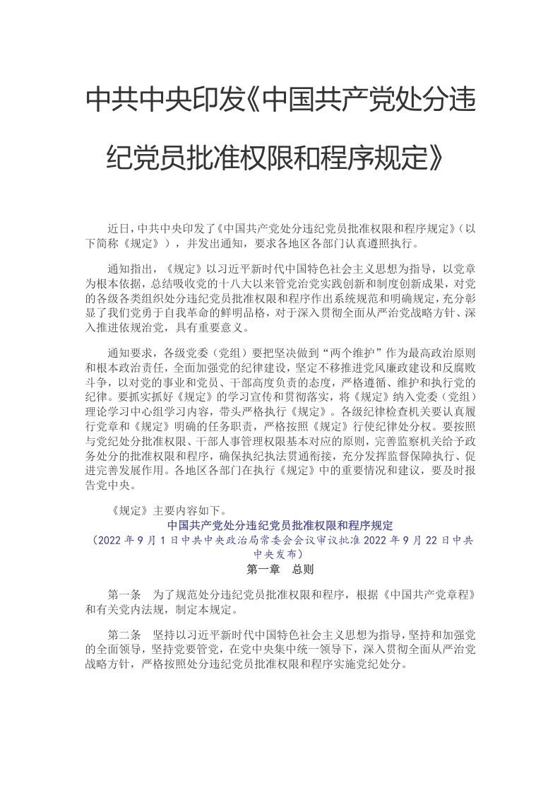 处分违纪党员批准权限和程序规定学习教育word文档