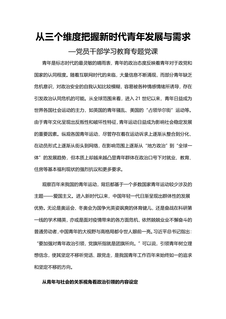 从三个维度把握新时代青年发展与需求学习教育word文档