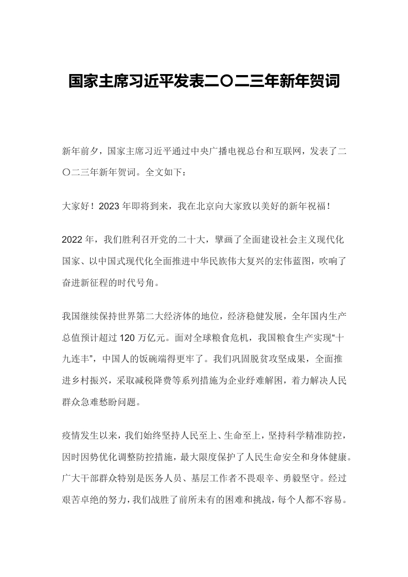 二〇二三年新年贺词全文学习教育word文档
