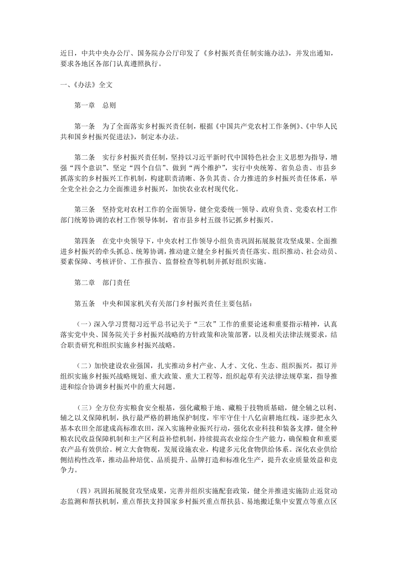 2022乡村振兴责任制实施办法学习教育word文档