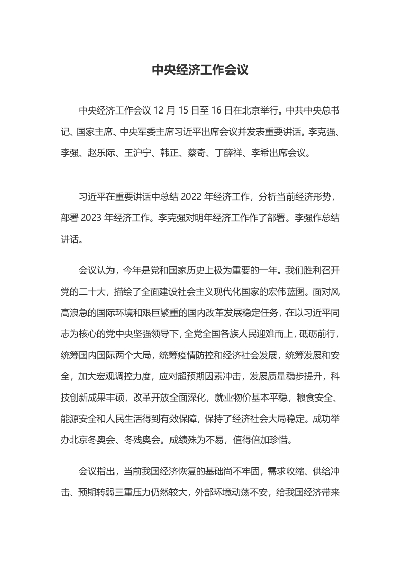 2023中央经济工作会议学习教育word文档