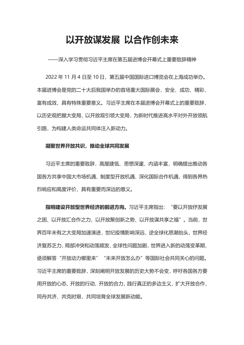 以开放谋发展以合作创未来学习教育word文档
