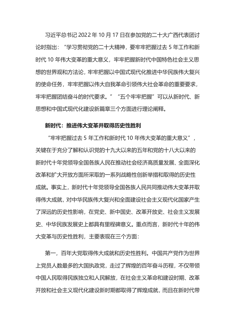 新时代新思想与中国式现代化新篇章学习教育word文档