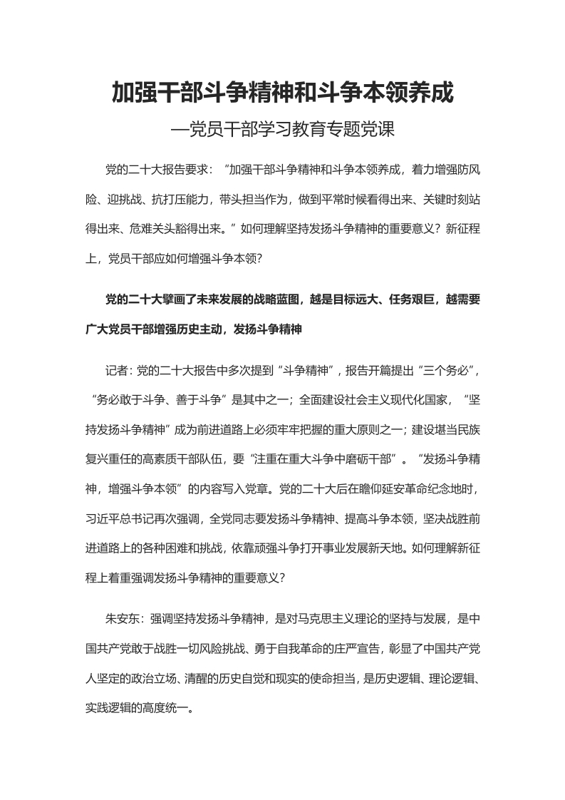 2022加强干部斗争精神和斗争本领养成学习教育word文档