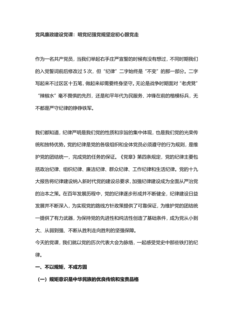 明党纪强党规坚定初心跟党走学习教育word文档