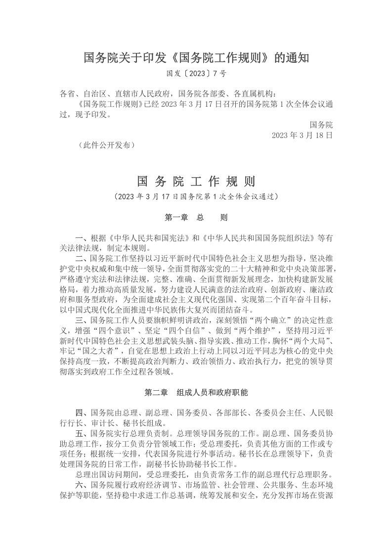 国务院工作规则学习教育word文档