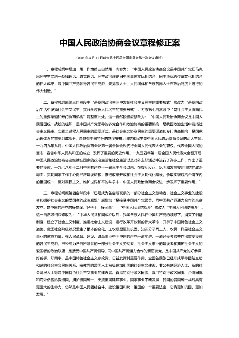 中国人民政治协商会议章程修正案学习教育word文档