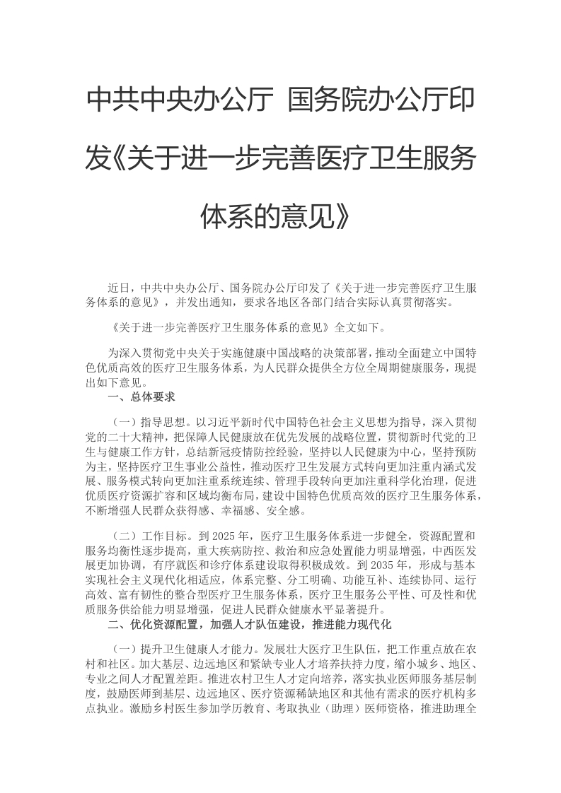 完善医疗卫生服务体系学习教育word文档