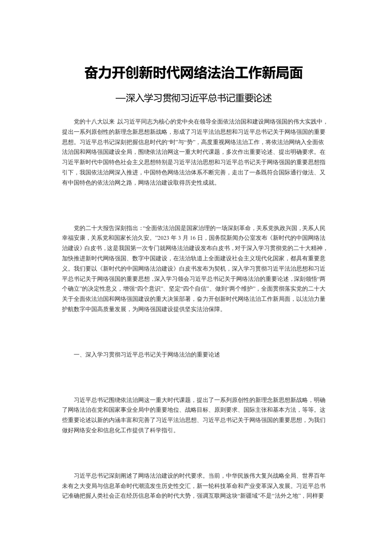 奋力开创新时代网络法治工作新局面学习教育word文档