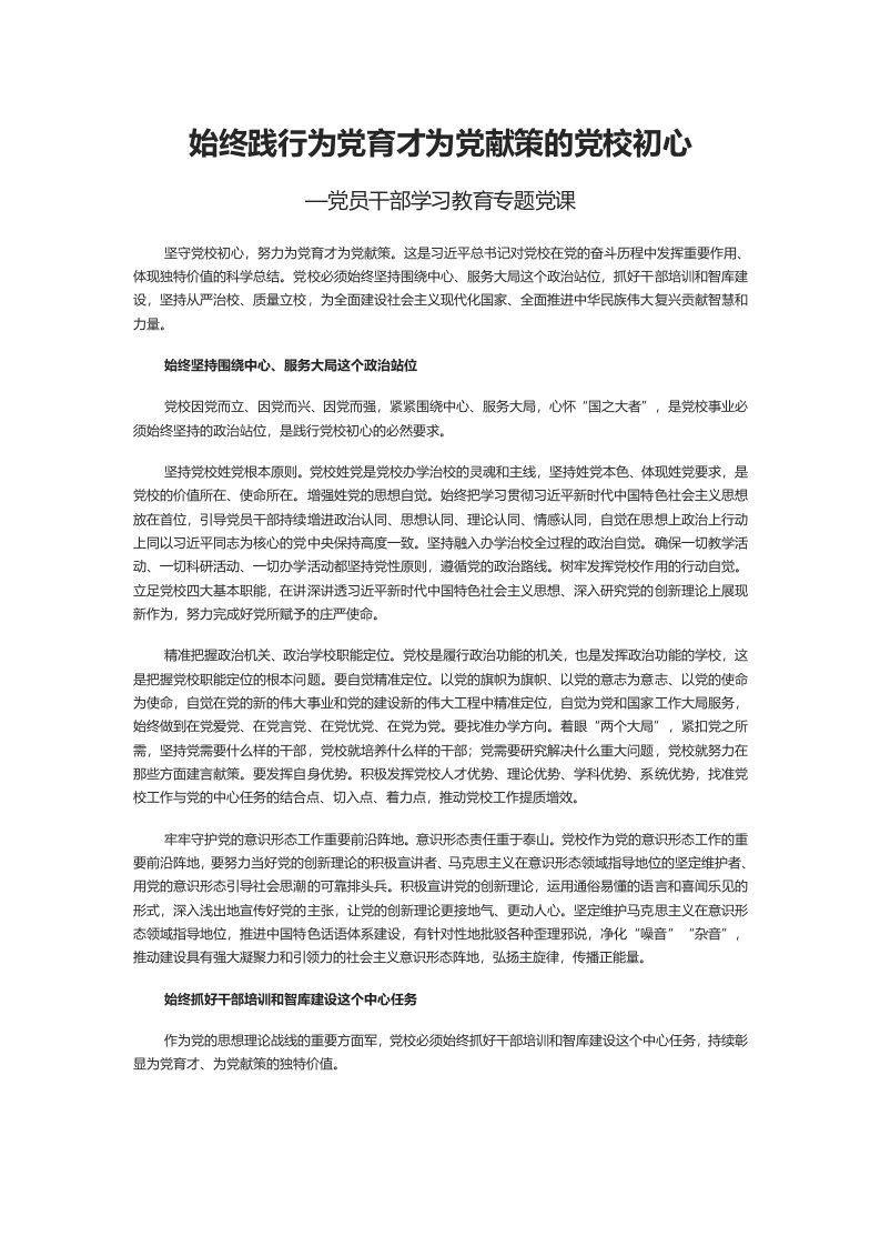 始终践行为党育才为党献策的党校初心学习教育word文档