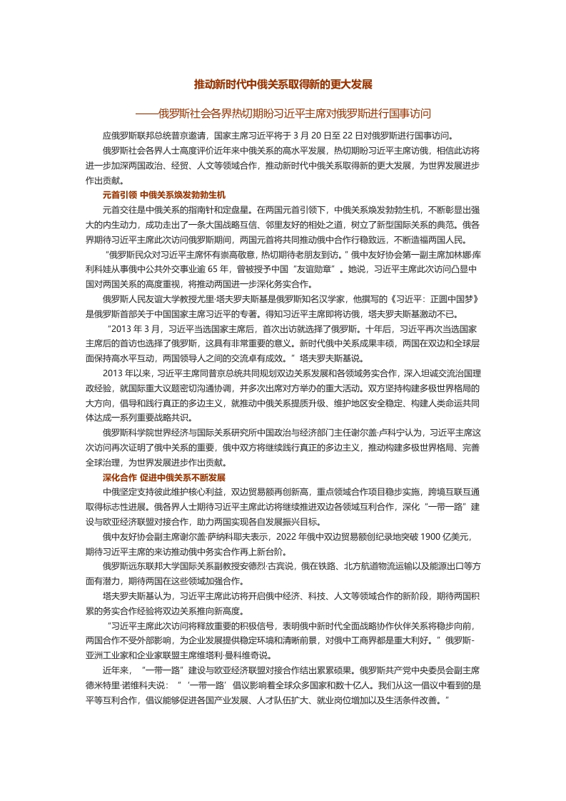 推动新时代中俄关系取得新的更大发展学习教育word文档