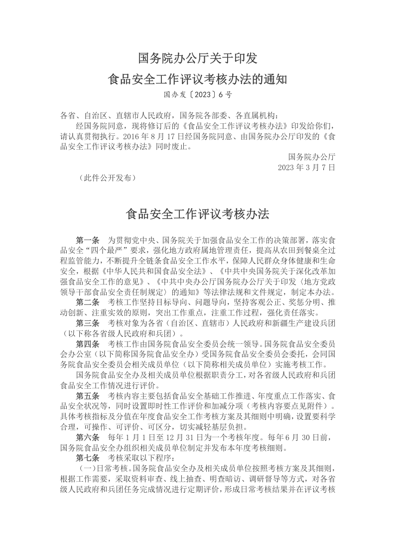 食品安全工作评议考核办法的通知学习教育word文档