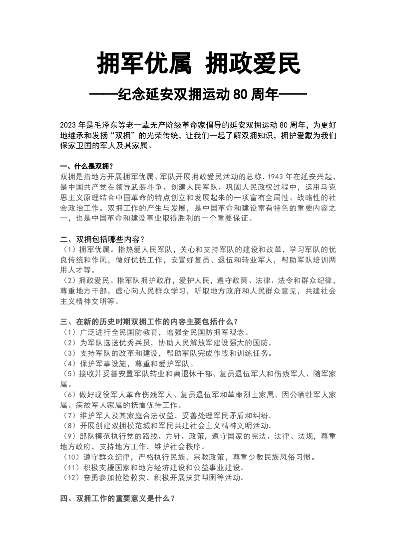 纪念延安双拥运动学习教育word文档