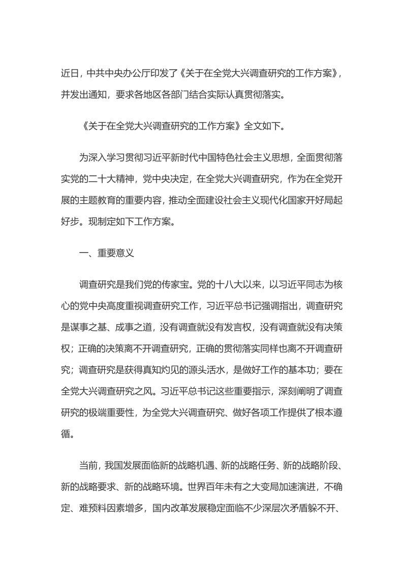 在全党大兴调查研究学习教育word文档