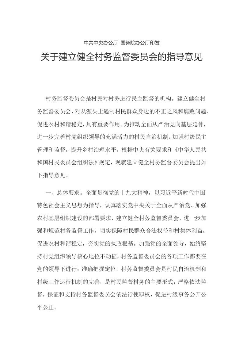 关于建立健全村务监督委员会的指导意见学习教育word文档