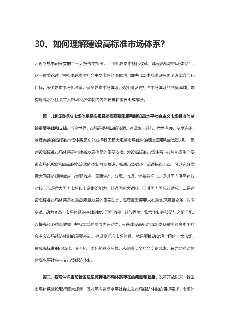 二十大报告辅导百问30-37学习教育word文档