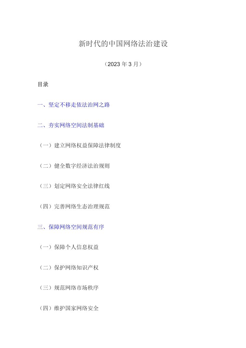 中国网络法治建设学习教育word文档