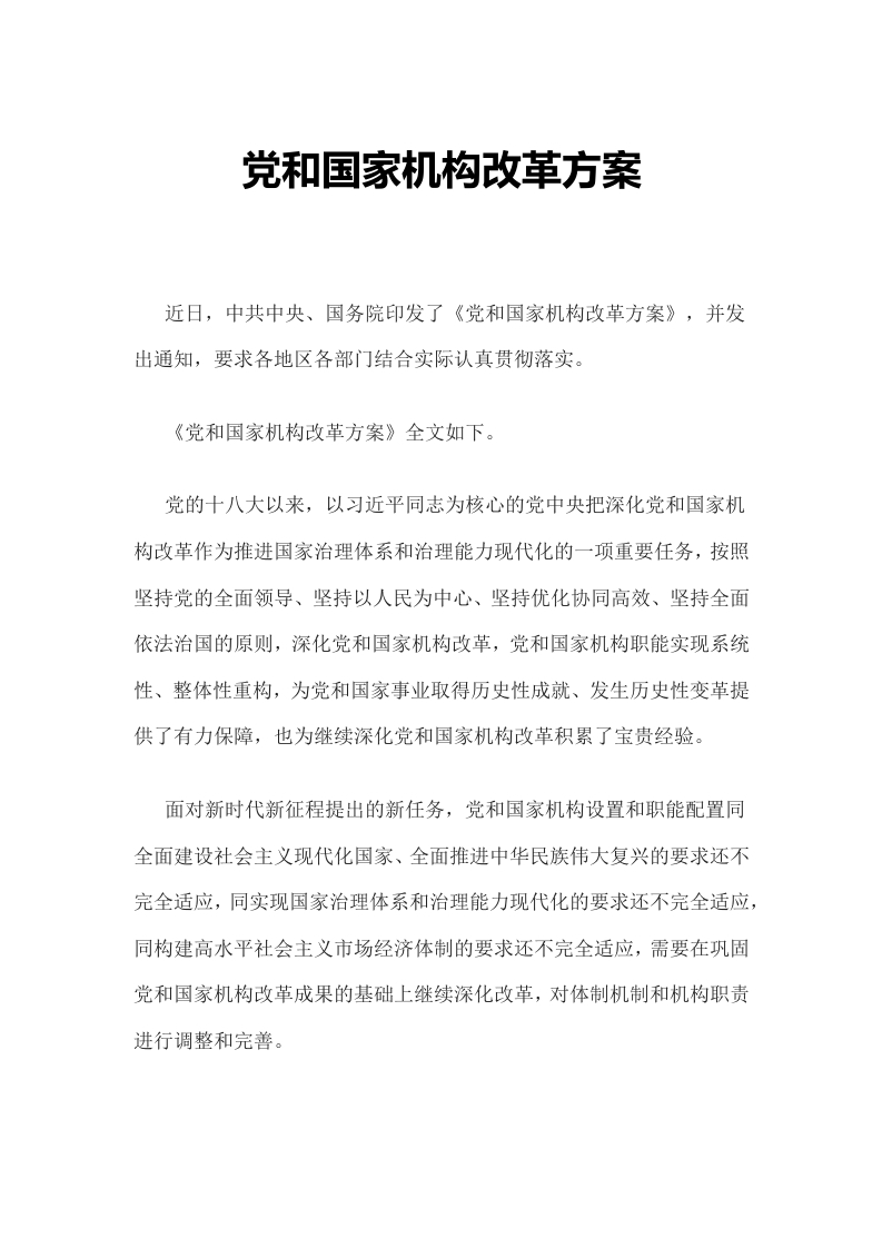2023年党和国家机构改革方案学习教育word文档
