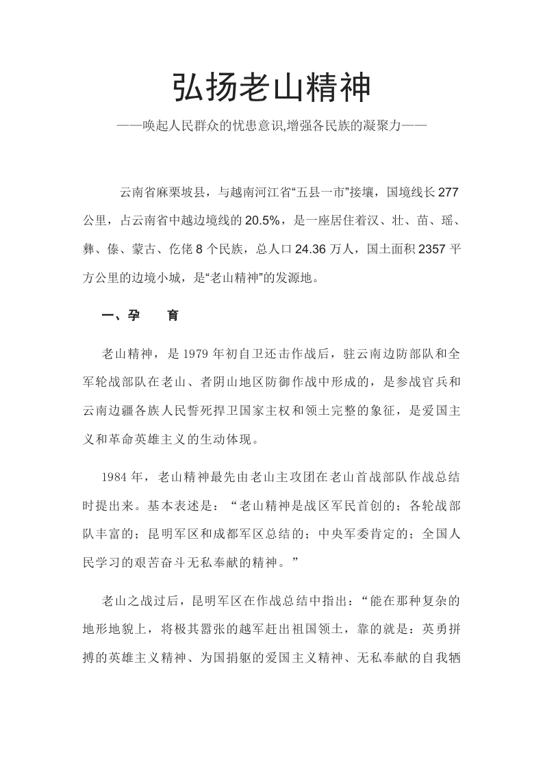 弘扬老山精神学习教育word文档